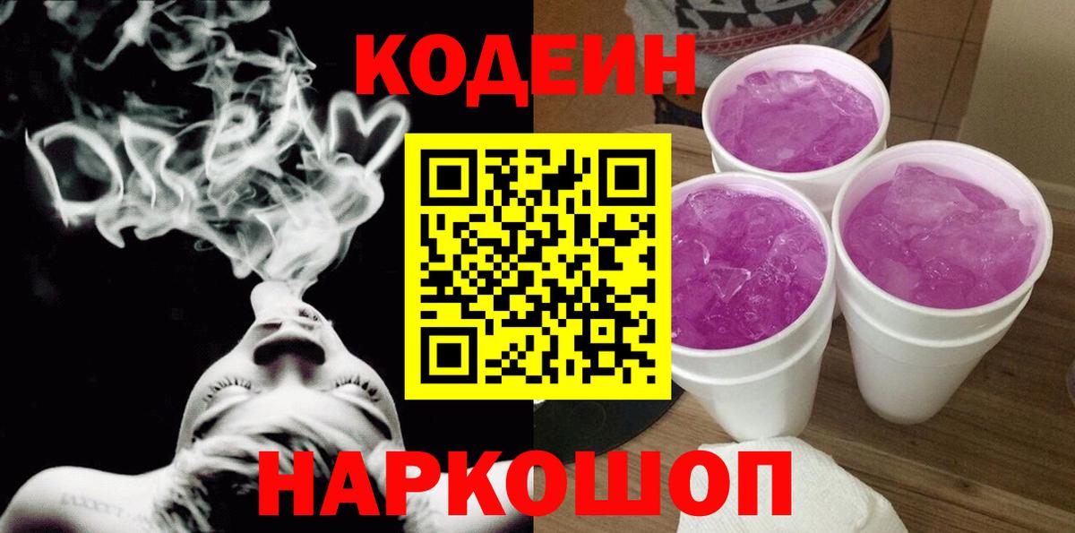 Codein напиток Lean (лин) Сергиев Посад